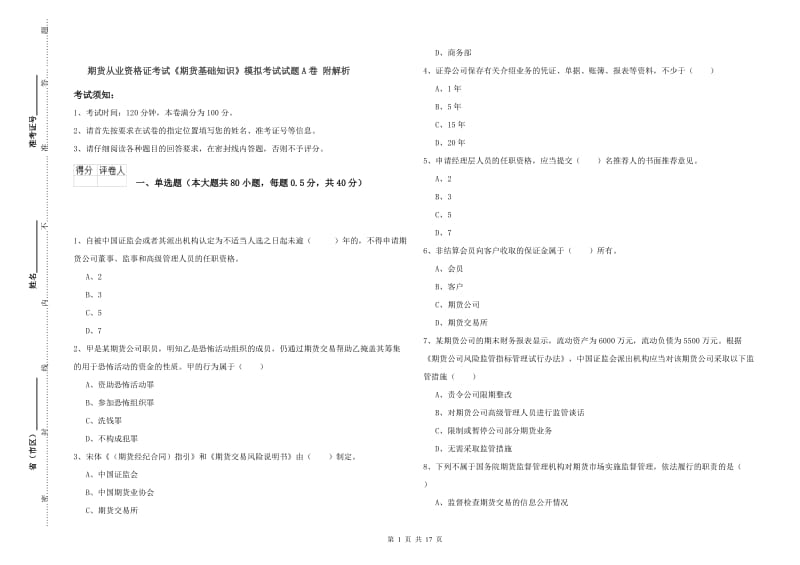 期货从业资格证考试《期货基础知识》模拟考试试题A卷 附解析.doc_第1页