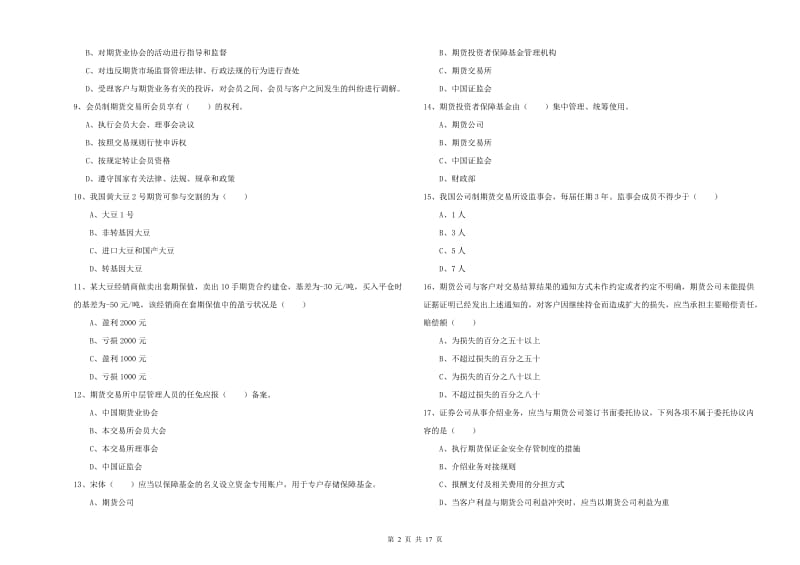 期货从业资格证考试《期货基础知识》模拟考试试题A卷 附解析.doc_第2页