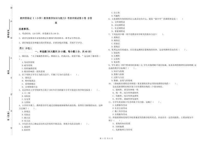 教师资格证《（小学）教育教学知识与能力》考前冲刺试卷D卷 含答案.doc_第1页