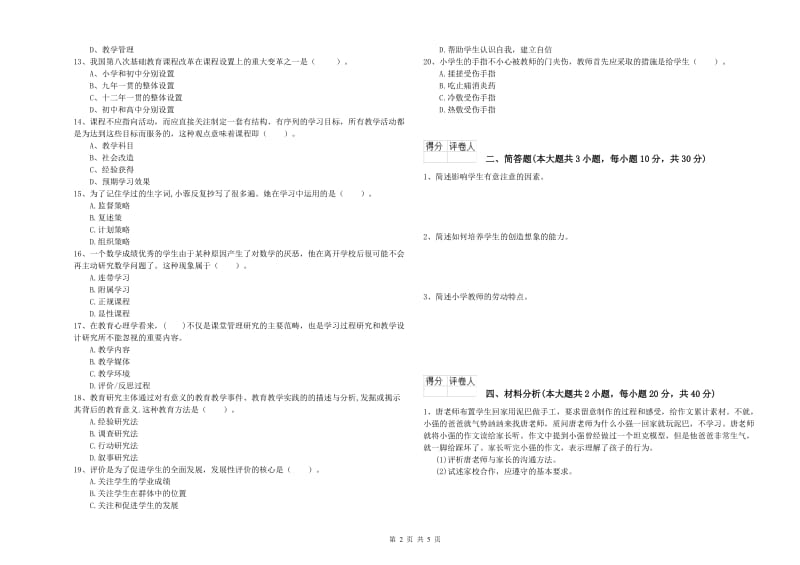 教师资格证《（小学）教育教学知识与能力》考前冲刺试卷D卷 含答案.doc_第2页