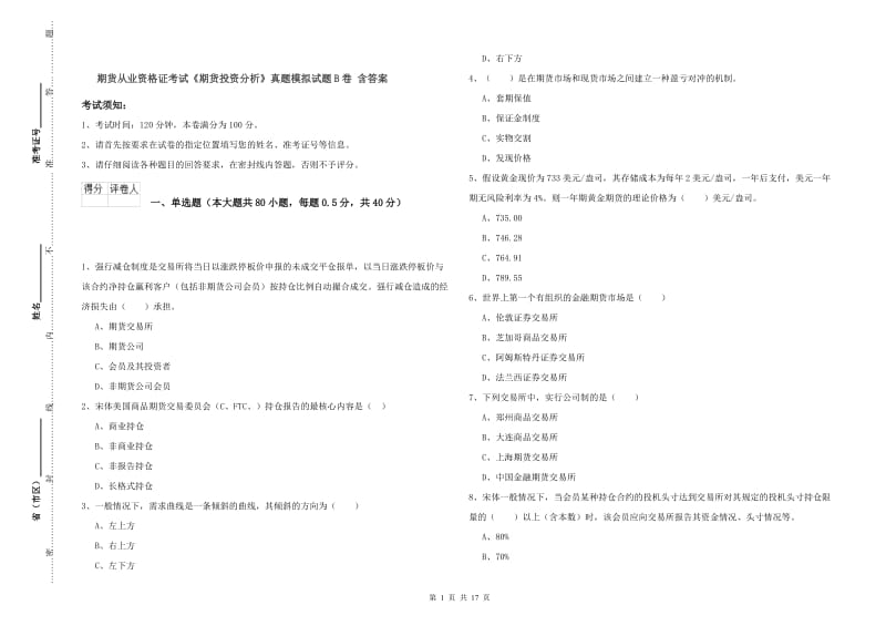 期货从业资格证考试《期货投资分析》真题模拟试题B卷 含答案.doc_第1页