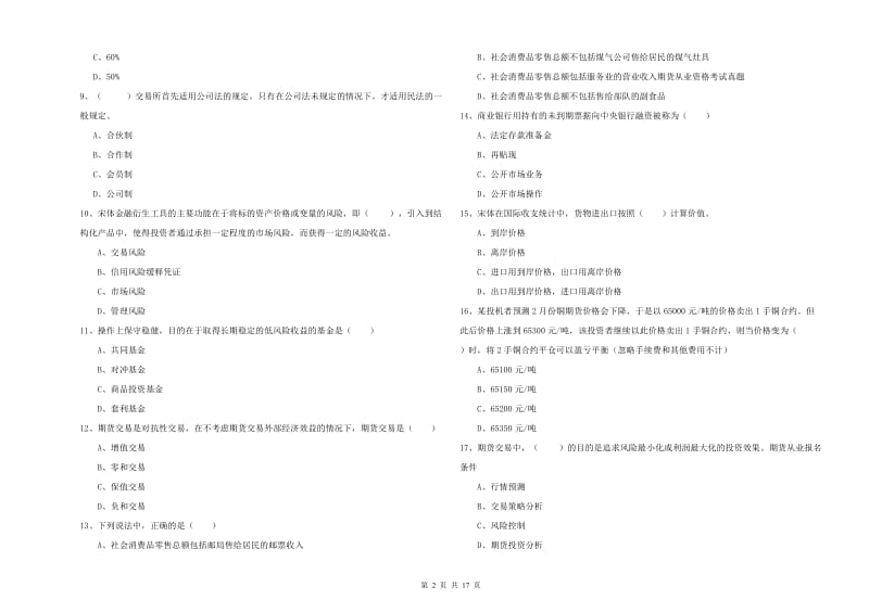 期货从业资格证考试《期货投资分析》真题模拟试题B卷 含答案.doc_第2页