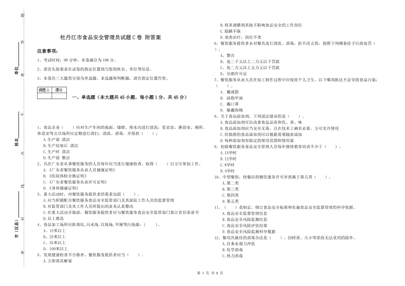 牡丹江市食品安全管理员试题C卷 附答案.doc_第1页