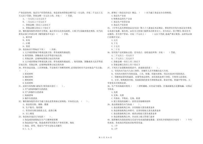 牡丹江市食品安全管理员试题C卷 附答案.doc_第3页