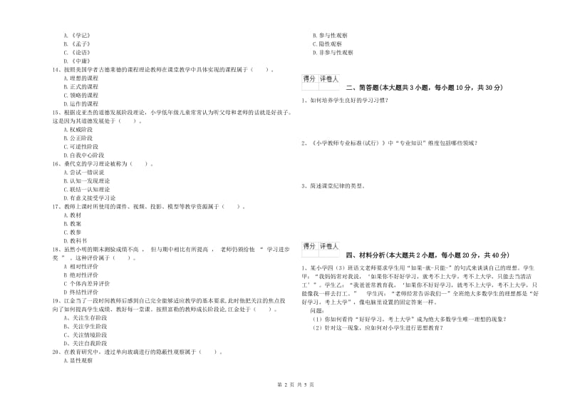 教师资格证《（小学）教育教学知识与能力》题库综合试卷.doc_第2页