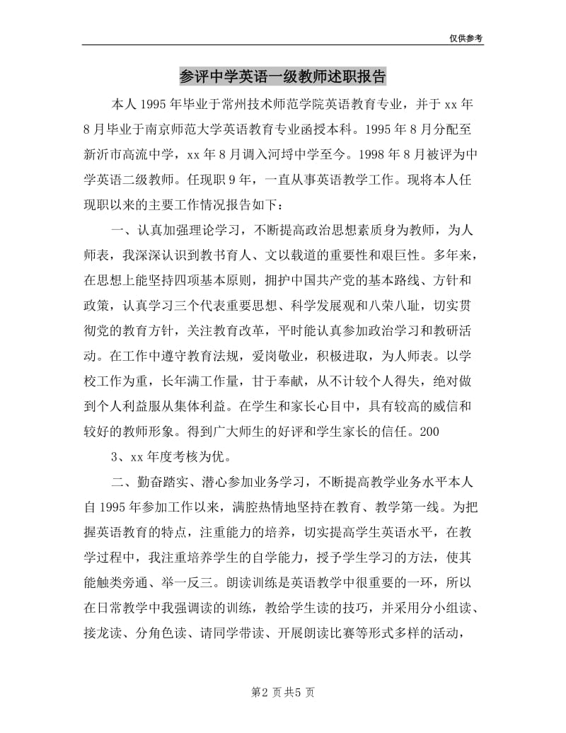 参评中学英语一级教师述职报告.doc_第2页