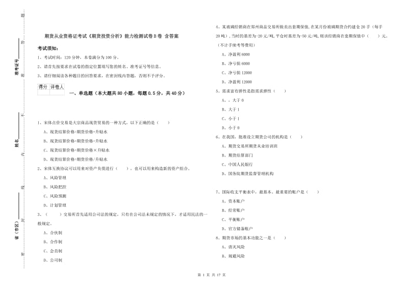 期货从业资格证考试《期货投资分析》能力检测试卷B卷 含答案.doc_第1页