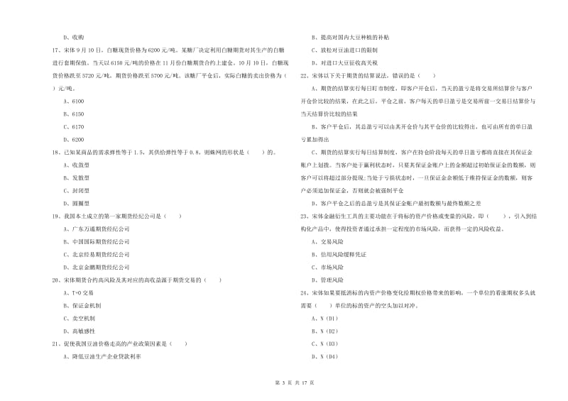 期货从业资格证考试《期货投资分析》能力检测试卷B卷 含答案.doc_第3页