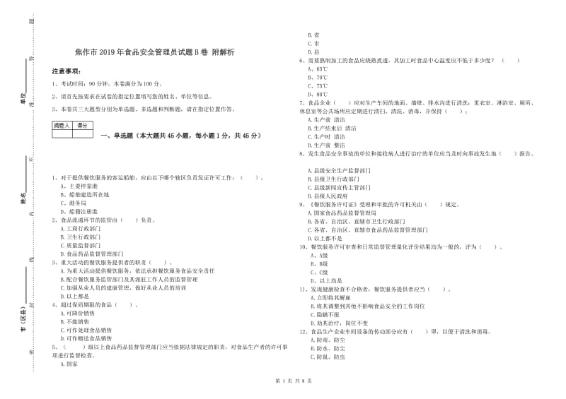 焦作市2019年食品安全管理员试题B卷 附解析.doc_第1页