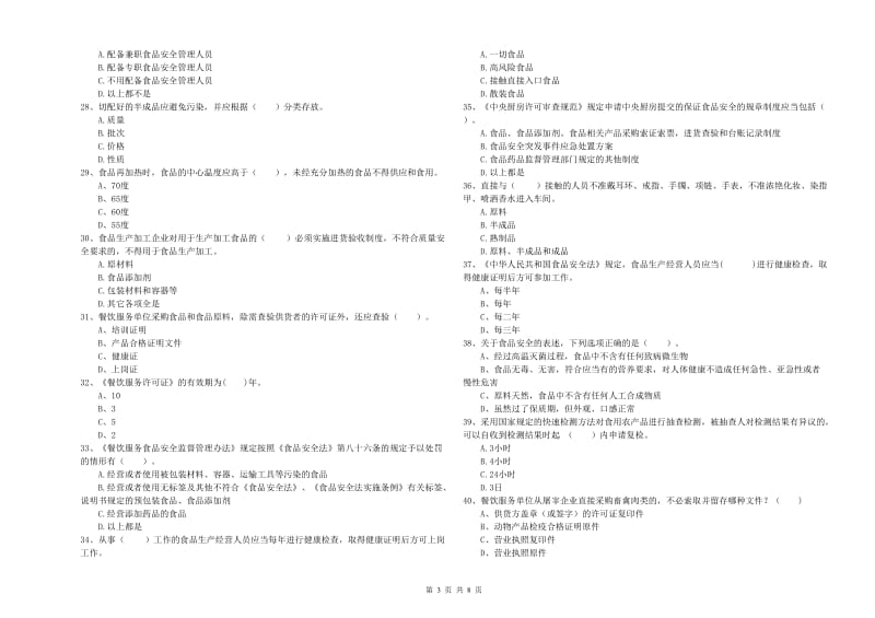 焦作市2019年食品安全管理员试题B卷 附解析.doc_第3页