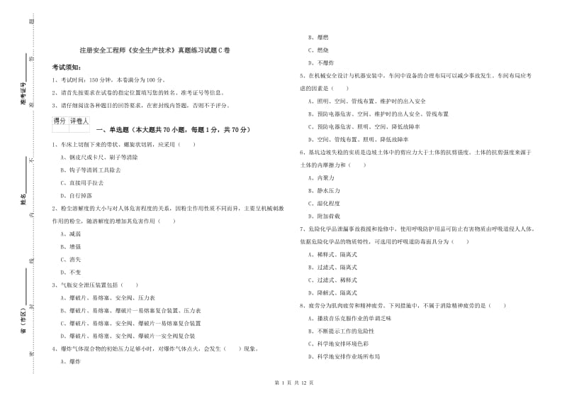 注册安全工程师《安全生产技术》真题练习试题C卷.doc_第1页