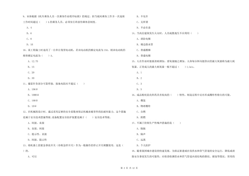 注册安全工程师《安全生产技术》真题练习试题C卷.doc_第2页