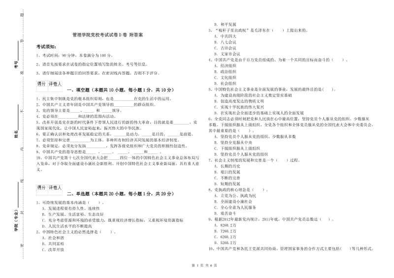 管理学院党校考试试卷D卷 附答案.doc_第1页