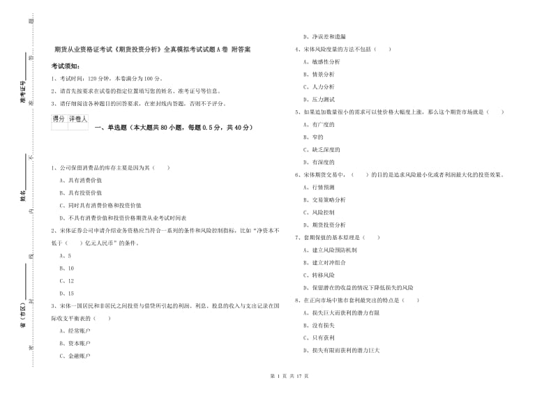 期货从业资格证考试《期货投资分析》全真模拟考试试题A卷 附答案.doc_第1页