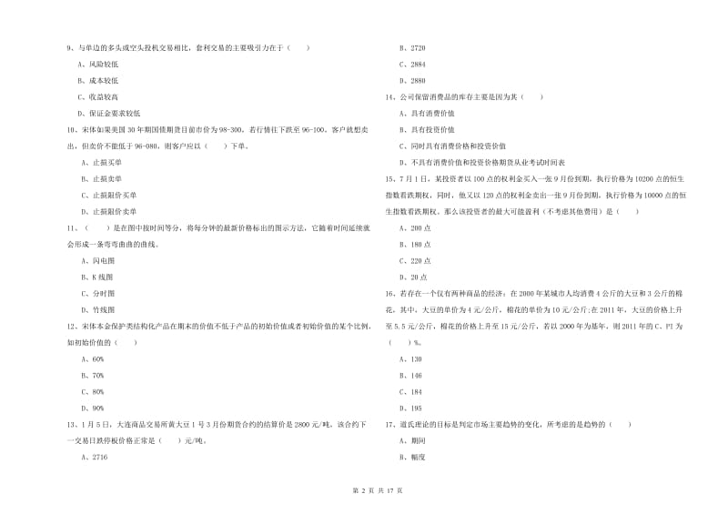 期货从业资格证《期货投资分析》模拟考试试卷C卷.doc_第2页