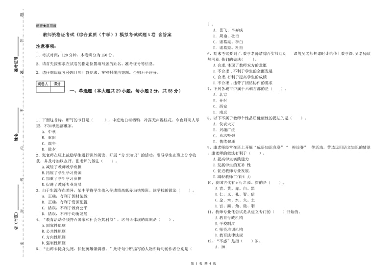 教师资格证考试《综合素质（中学）》模拟考试试题A卷 含答案.doc_第1页