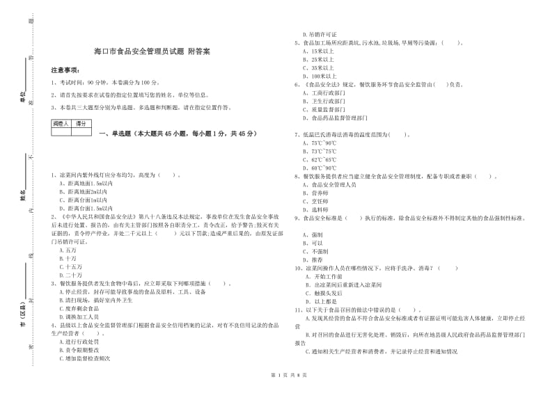 海口市食品安全管理员试题 附答案.doc_第1页