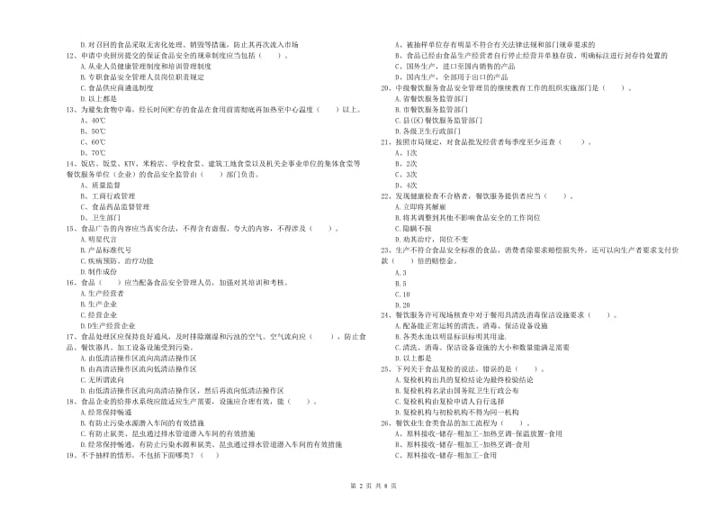 海口市食品安全管理员试题 附答案.doc_第2页