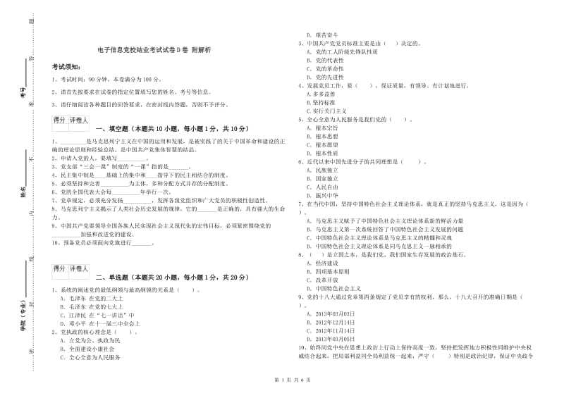 电子信息党校结业考试试卷D卷 附解析.doc_第1页