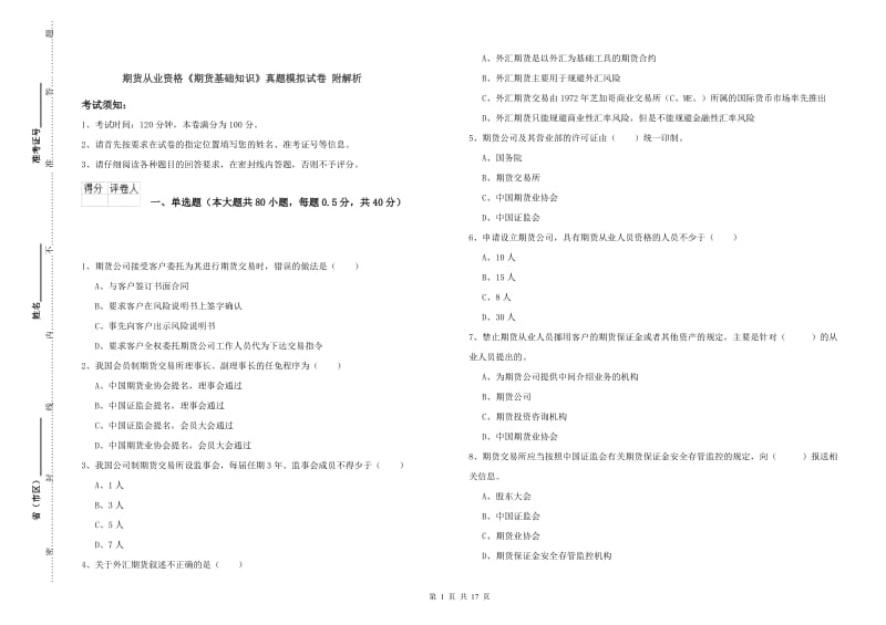 期货从业资格《期货基础知识》真题模拟试卷 附解析.doc_第1页