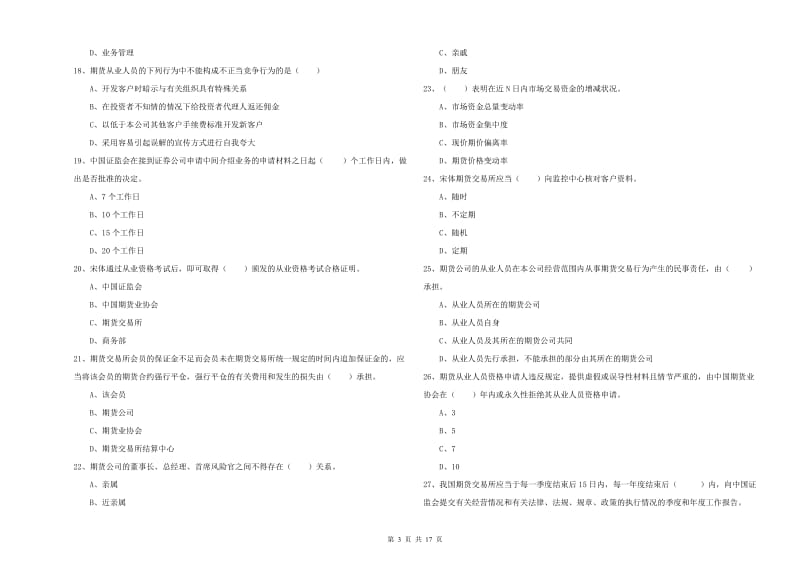 期货从业资格《期货基础知识》真题模拟试卷 附解析.doc_第3页