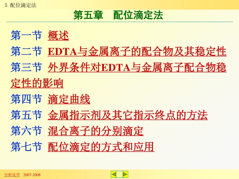 《 配位滴定法》PPT課件.ppt_第1頁(yè)