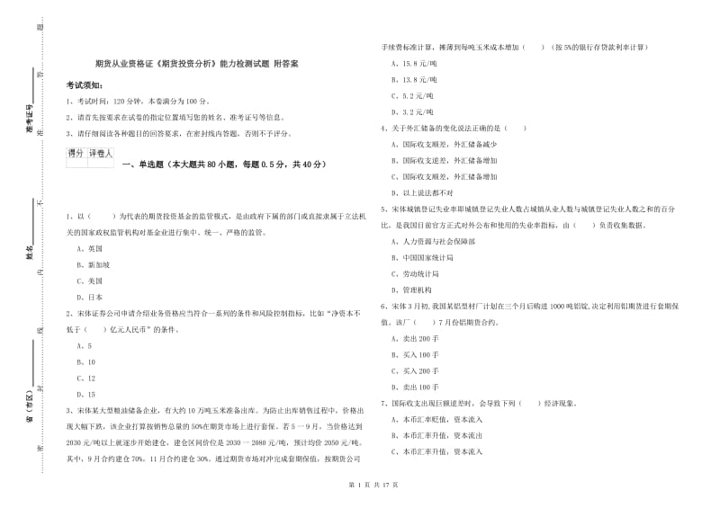 期货从业资格证《期货投资分析》能力检测试题 附答案.doc_第1页