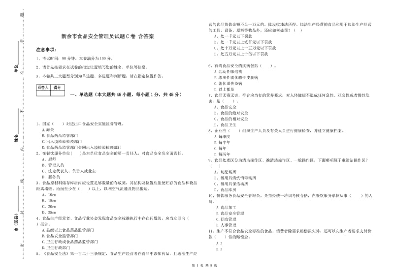 新余市食品安全管理员试题C卷 含答案.doc_第1页