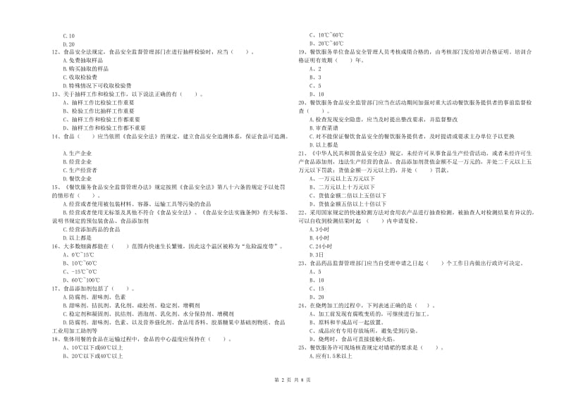 新余市食品安全管理员试题C卷 含答案.doc_第2页