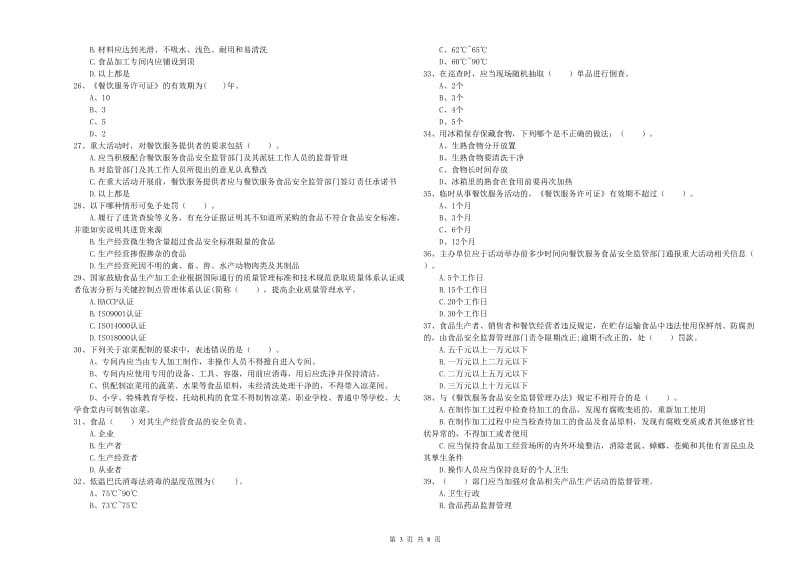 新余市食品安全管理员试题C卷 含答案.doc_第3页