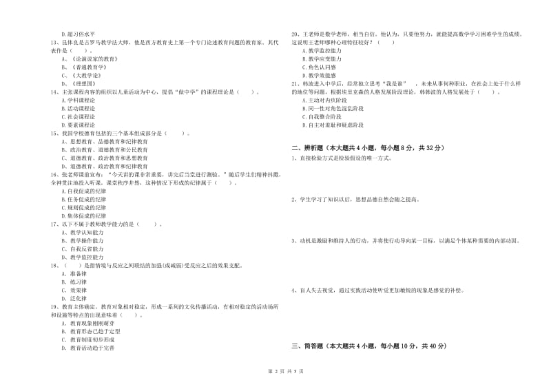 教师资格证《教育知识与能力（中学）》考前练习试卷D卷 含答案.doc_第2页