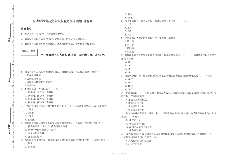 流动厨师食品安全业务能力提升试题 含答案.doc_第1页