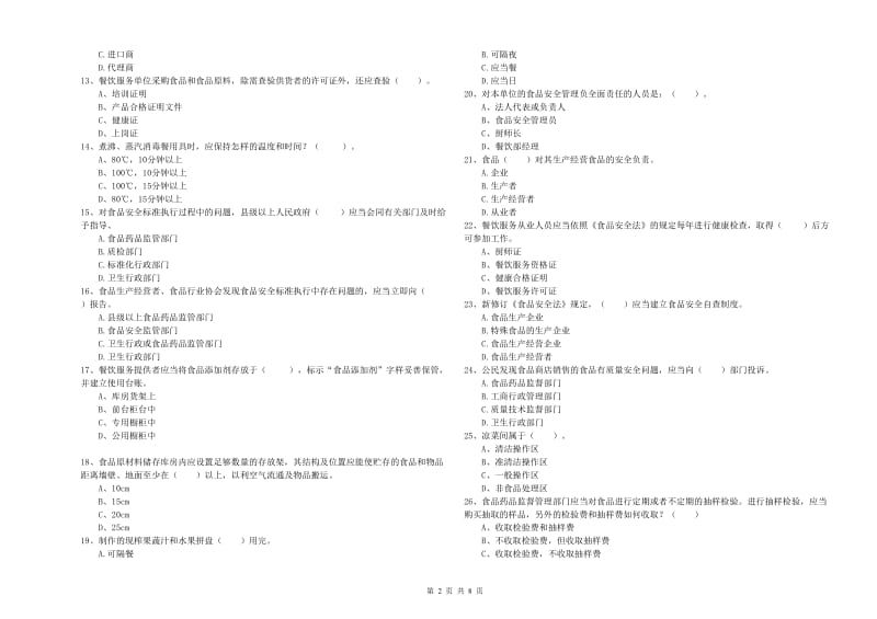 流动厨师食品安全业务能力提升试题 含答案.doc_第2页