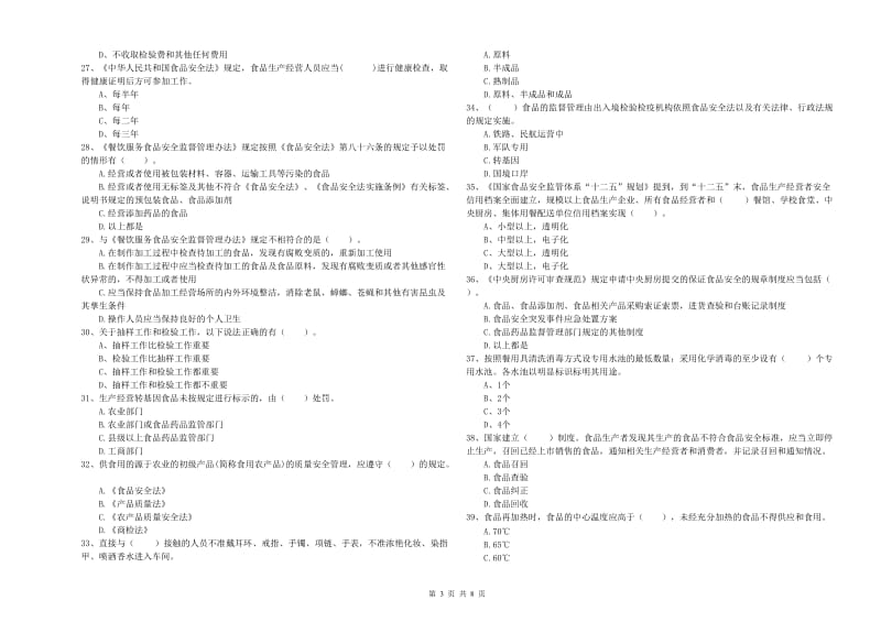 流动厨师食品安全业务能力提升试题 含答案.doc_第3页