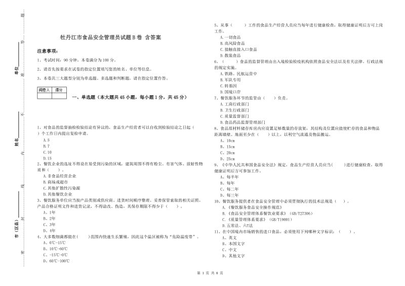 牡丹江市食品安全管理员试题B卷 含答案.doc_第1页