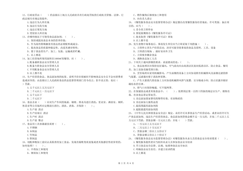 牡丹江市食品安全管理员试题B卷 含答案.doc_第2页