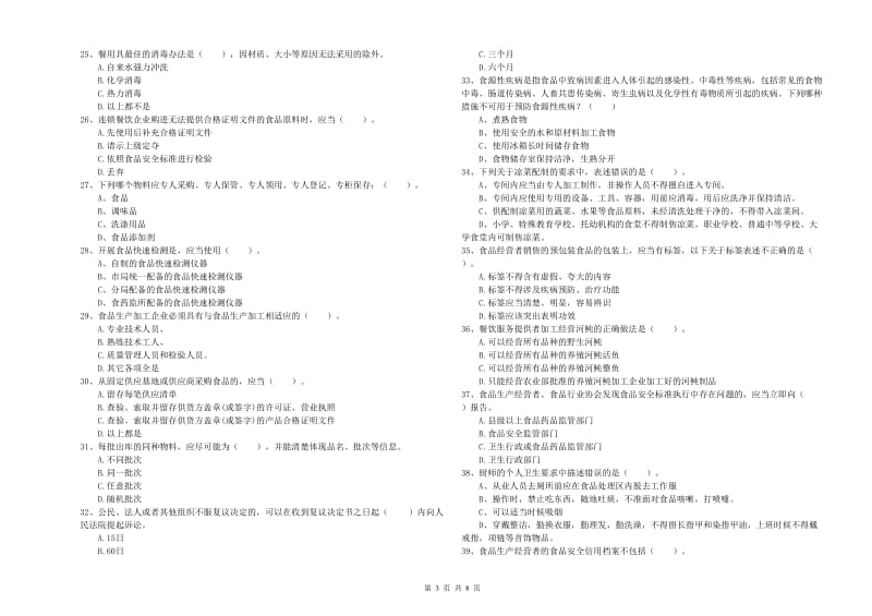 牡丹江市食品安全管理员试题B卷 含答案.doc_第3页