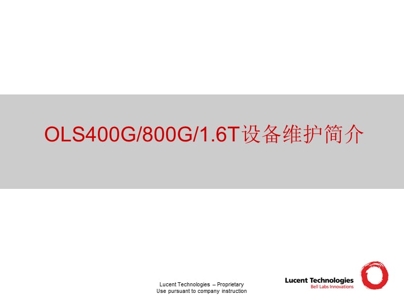 OLS400G维护简介.ppt_第1页