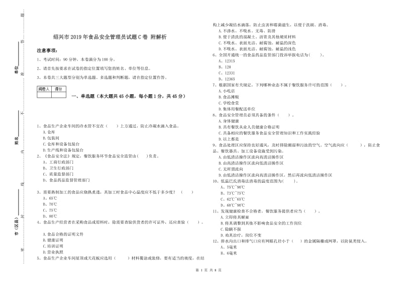 绍兴市2019年食品安全管理员试题C卷 附解析.doc_第1页