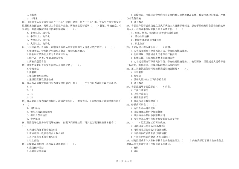 绍兴市2019年食品安全管理员试题C卷 附解析.doc_第2页