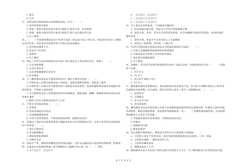 绍兴市2019年食品安全管理员试题C卷 附解析.doc_第3页