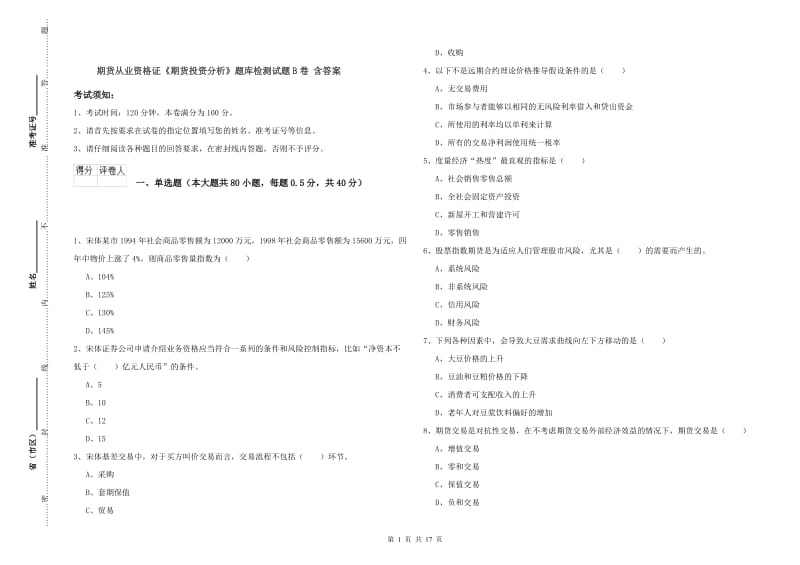 期货从业资格证《期货投资分析》题库检测试题B卷 含答案.doc_第1页