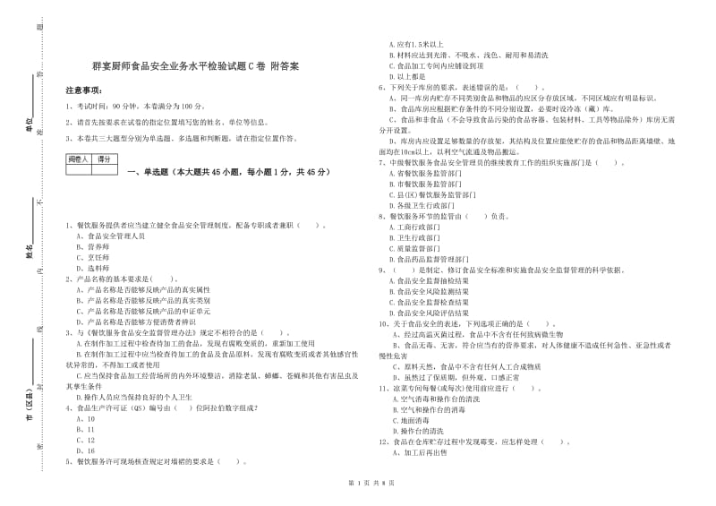 群宴厨师食品安全业务水平检验试题C卷 附答案.doc_第1页