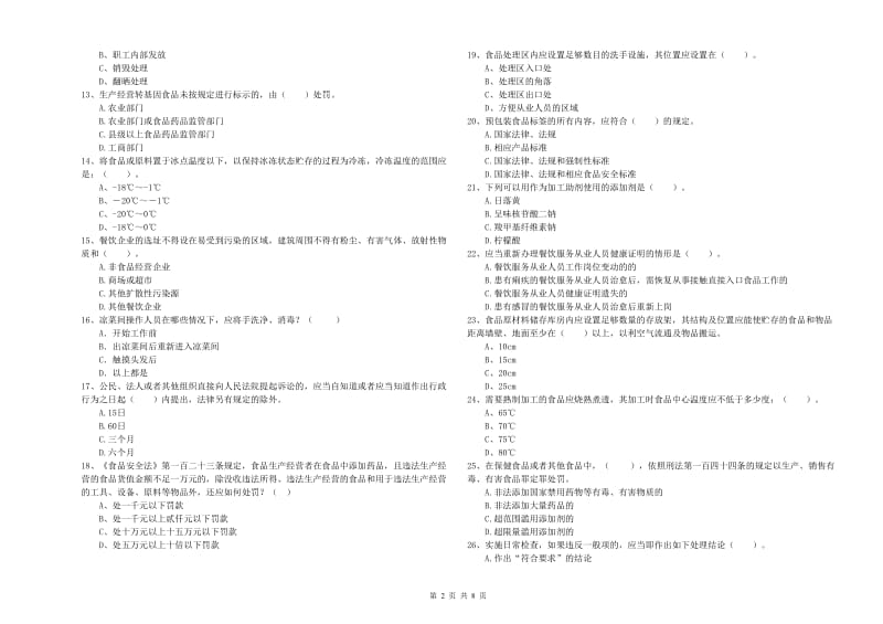 群宴厨师食品安全业务水平检验试题C卷 附答案.doc_第2页