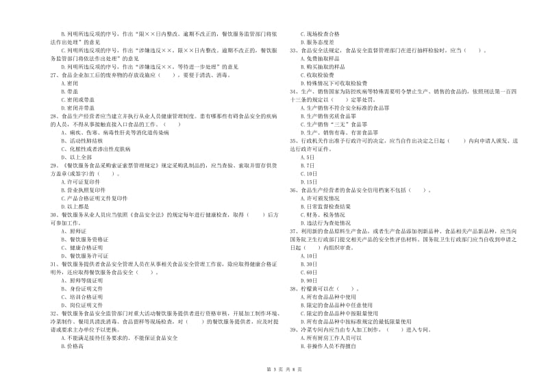 群宴厨师食品安全业务水平检验试题C卷 附答案.doc_第3页