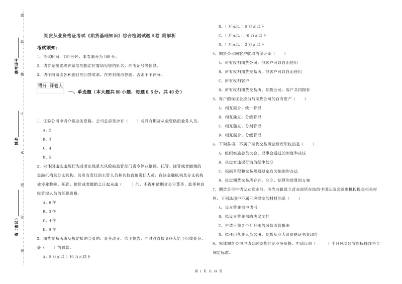 期货从业资格证考试《期货基础知识》综合检测试题B卷 附解析.doc_第1页