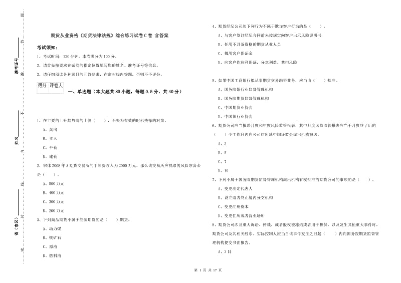 期货从业资格《期货法律法规》综合练习试卷C卷 含答案.doc_第1页