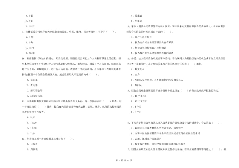 期货从业资格《期货法律法规》综合练习试卷C卷 含答案.doc_第2页