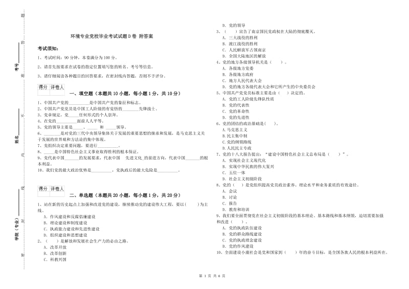 环境专业党校毕业考试试题D卷 附答案.doc_第1页