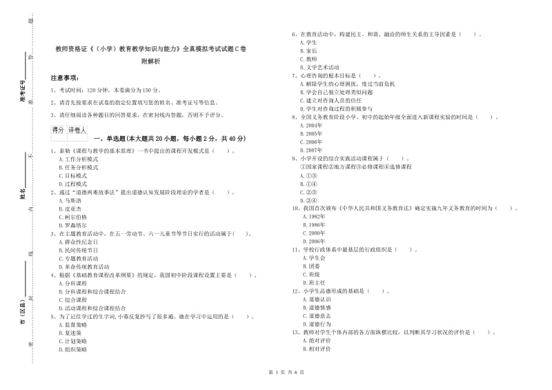 教师资格证《（小学）教育教学知识与能力》全真模拟考试试题C卷 附解析.doc_第1页